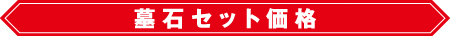 墓石セット価格(参考)